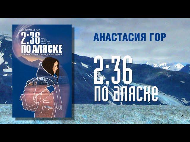 Анастасия Гор о своей книге «2:36 по Аляске»