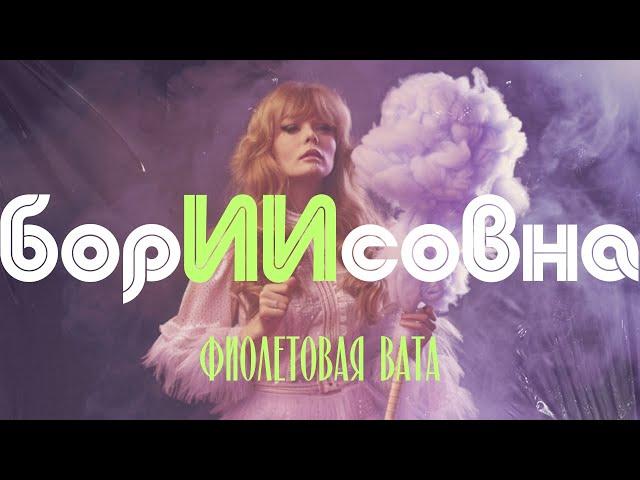 борИИсовна - Фиолетовая Вата (Алла Пугачева Розовое Вино AI Cover)