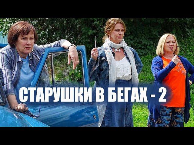 Старушки в бегах - 2  Трейлер 2 сезона