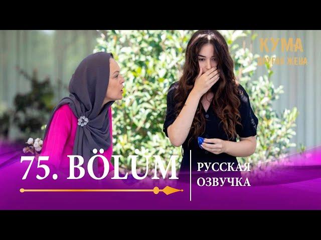 Кума Другая Жена 75 серия на русском языке. Новый турецкий сериал