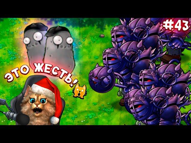 Растения против Зомби - 6 обсидиановых гаргантюа  Plants vs Zombies Fusion #43 ПвЗ PvZ Весёлый Кот