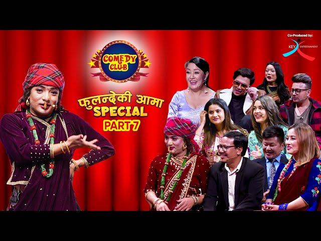 COMEDY CLUB: FULANDE KI AAMA SPECIAL - PART 7