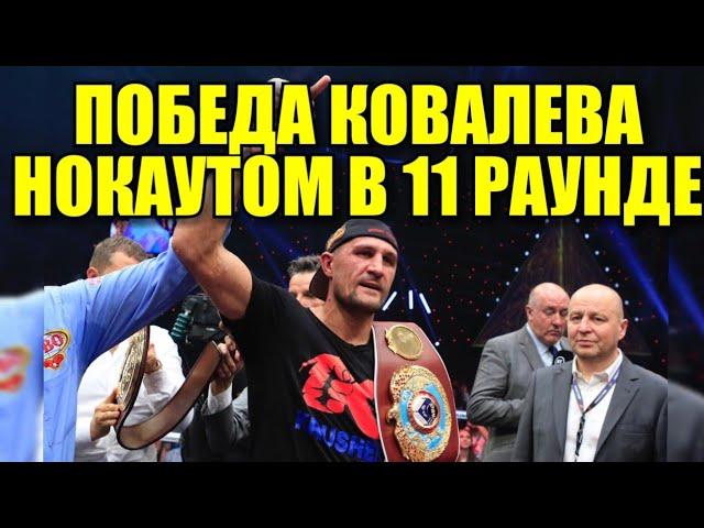 КОВАЛЕВ vs ЯРД ПОБЕДА СЕРГЕЯ НОКАУТОМ | 11 РАУНД