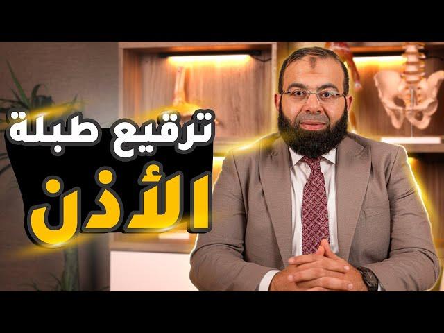 عملية ترقيع طبلة الاذن وكل ما تريد معرفته عن اسبابها وخطواتها ونسبة نجاحها