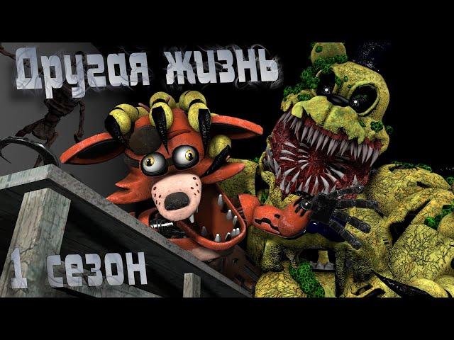 [FNAF SFM] Другая жизнь 1 сезон ПОЛНОСТЬЮ (FNAF Анимация)