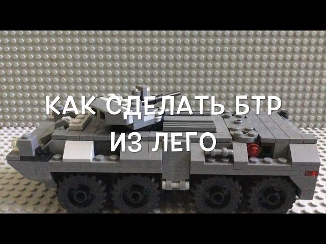 Как сделать БТР из лего.How to make lego btr