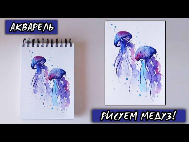 Как нарисовать медузу? / ПРОСТО И БЫСТРО! / акварель