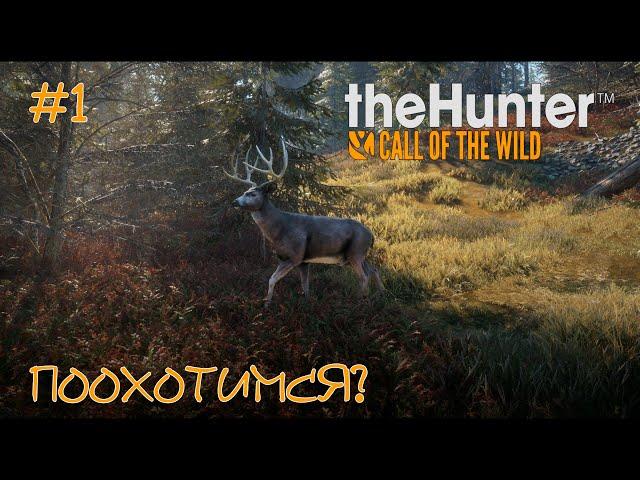 #1 theHunter Call of the Wild - Поохотимся??