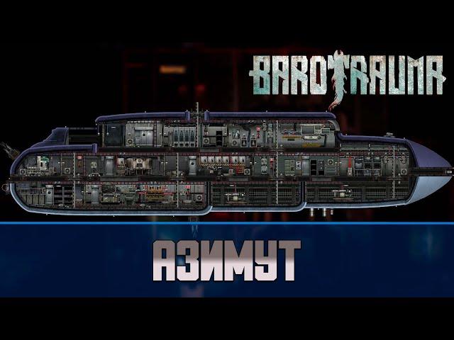 Barotrauma Азимут (Azimuth) | Разведывательная подлодка 2 уровня