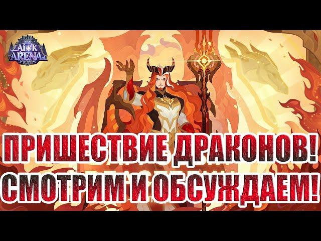 ОБСУЖДАЕМ И ПРИЗЫВАЕМ ДРАКОНОВ В AFK Arena