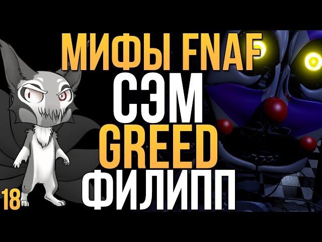 МИФЫ FNAF - СЭМ, GREED, ФИЛИПП (3 МИФА #18)