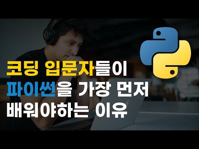 코딩 자격증 따기 2강 : 코딩 입문자들이 파이썬을 가장 먼저 배워야하는 이유