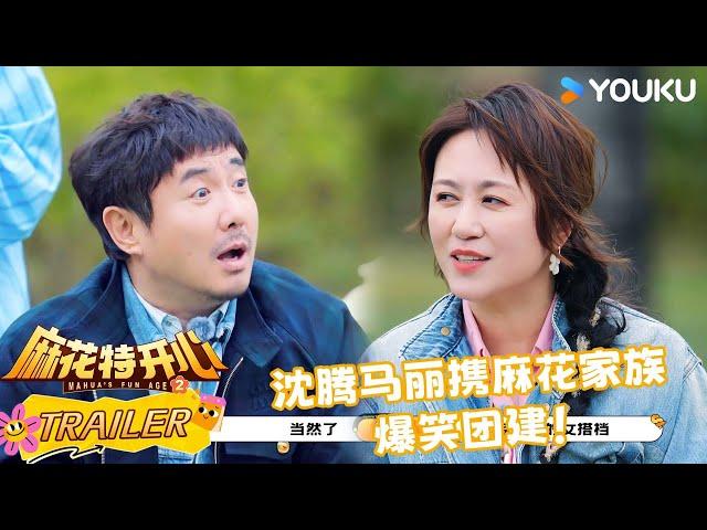 【麻花特开心第二季】预告：麻花特开心第二季主题宣传片 沈腾马丽携麻花家族爆笑团建！ | 沈腾/马丽/艾伦/常远 |优酷综艺 YOUKUSHOW
