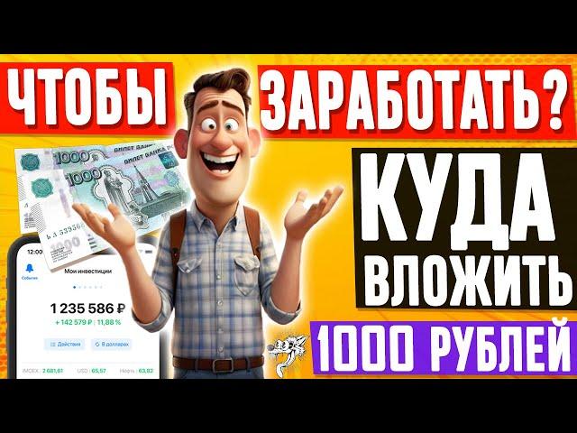 Куда вложить деньги 1000 рублей в 2024 году? Куда инвестировать небольшие деньги, чтобы заработать?