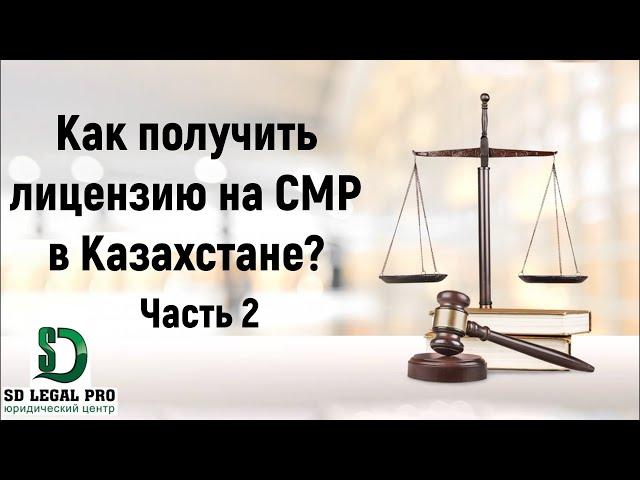 Как получить лицензию на СМР в Казахстане. Часть 2