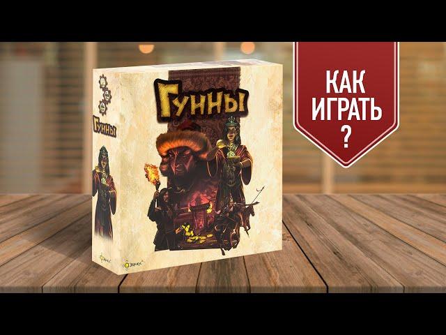 ГУННЫ: Настольная игра для всей семьи | Как играть?