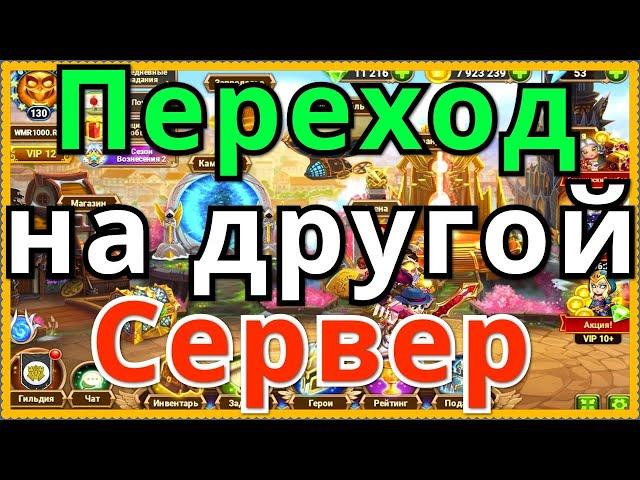 Хроники Хаоса переход на другой сервер, свободные переходы между старыми серверами