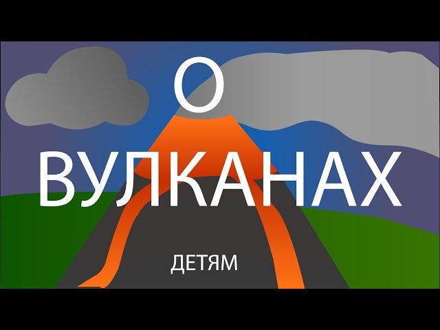 Все обо Всем. Про вулканы. Интересно будет всем! Легенда о Боге Вулкане. Детская энциклопедия.