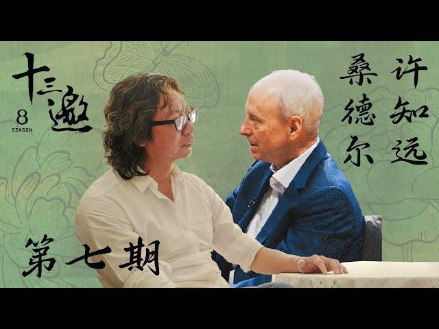 【十三邀第八季 Thirteen Talks Season8】第7期：许知远对话哈佛大学桑德尔 | 摘下虚拟现实的眼镜