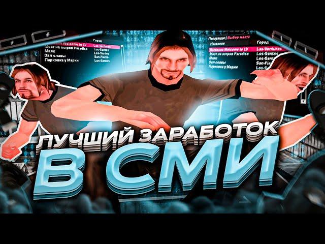 ЛУЧШИЙ ЗАРАБОТОК В СМИ НА EVOLVE RP! ЭТО ОЧЕНЬ ЛЕГКО! - gta samp