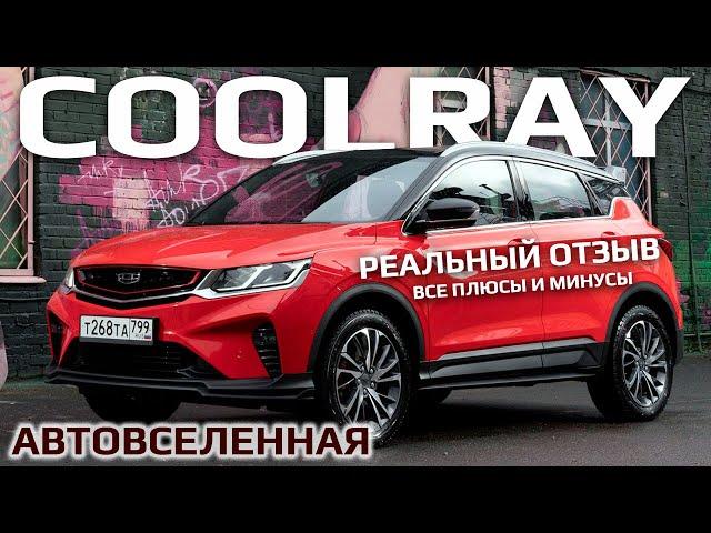 GEELY COOLRAY все плюсы и минусы | Отзыв владельца 2023