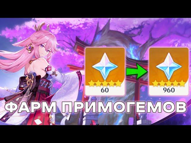 САМЫЙ ЭФФЕКТИВНЫЙ F2P ФАРМ ПРИМОГЕМОВ в Genshin Impact