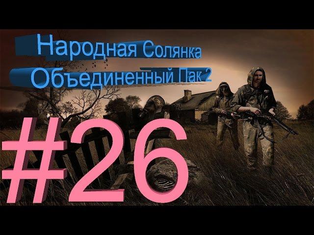 Сталкер НС + Объединенный Пак 2 #26.[Тайник Тревиля]