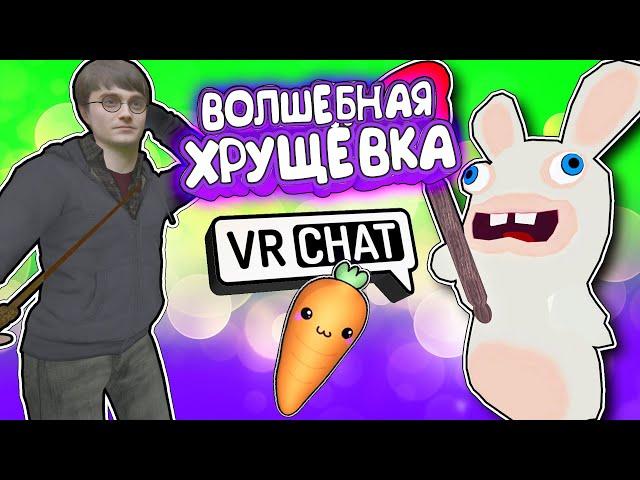 Vrchat - Волшебная Хрущёвка | Монтаж Угар