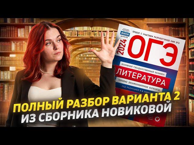 Разбор 2 варианта из сборника ФИПИ Новиковой 2024 | Литература ОГЭ