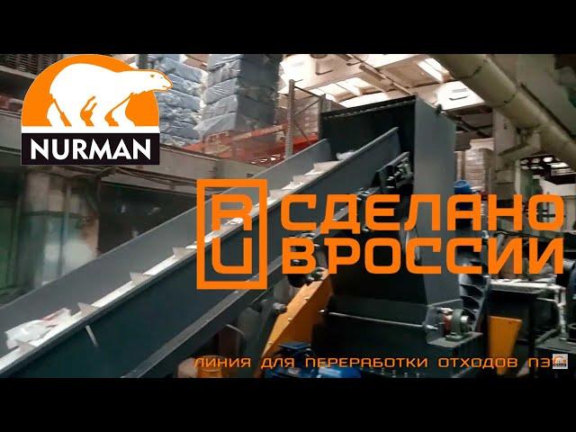 NURMAN оборудование по переработке пластика