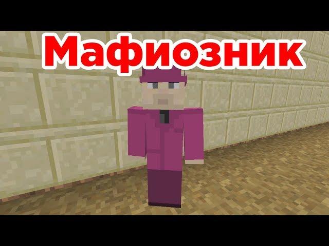 Мафиозник - Приколы Майнкрафт машинима