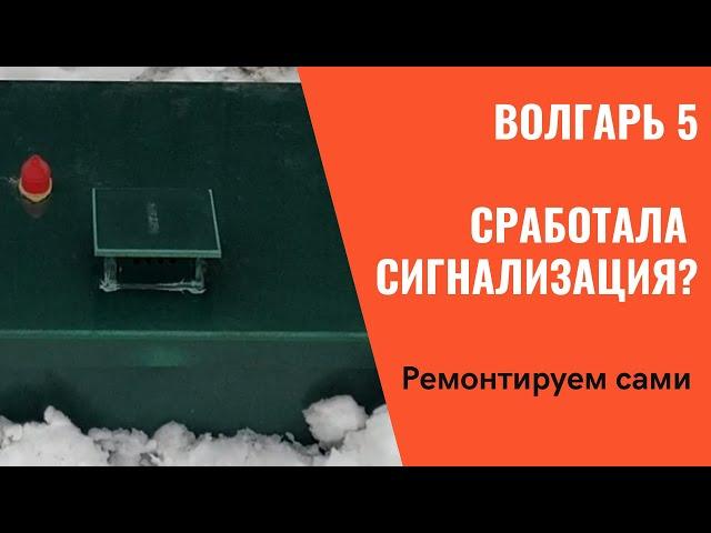 Биостанция Волгарь 5. Сработала аварийная сигнализация.