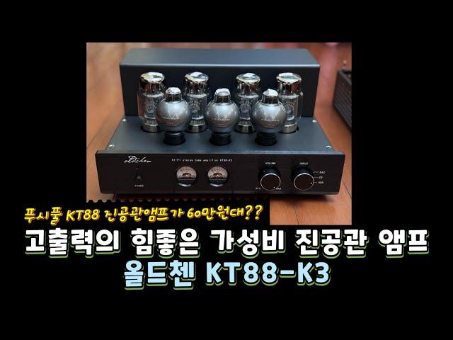 올드첸 KT88-K3 진공관 앰프 가성비 좋은 60만원대 푸시풀 앰프!