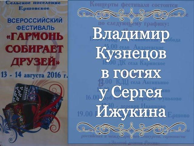 Гармонист Владимир Кузнецов в телепередаче "На лавочке". Сергей Ижукин. Гармонь собирает друзей.