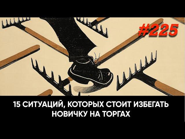 15 ситуаций, которых стоит избегать новичку на торгах