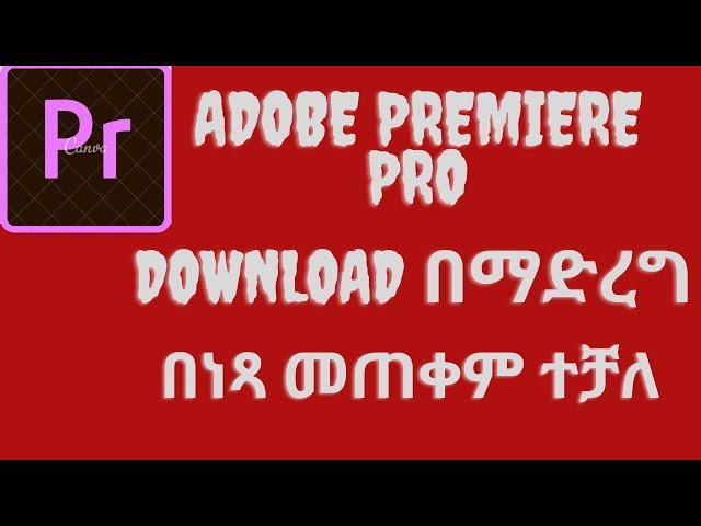 Adobe Premiere Pro በነጻ Download በማድረግ ተጠቀሙ | | how to download adobe premiere pro for free