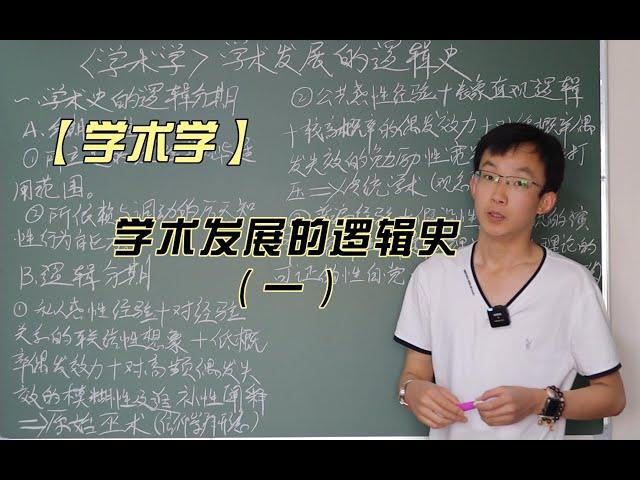 【学术学】学术发展的逻辑史（一）