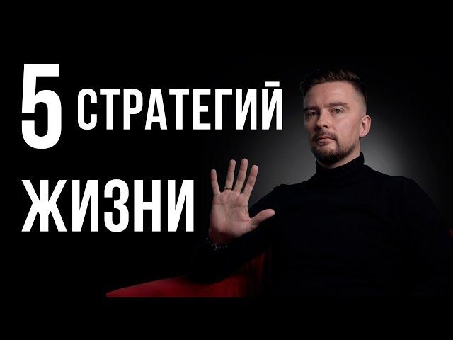 5 жизненных стратегий