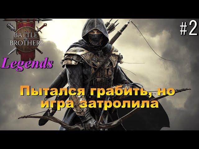 Игра просто душит. Battle Brothers Legends. Егерь 2 эпизод