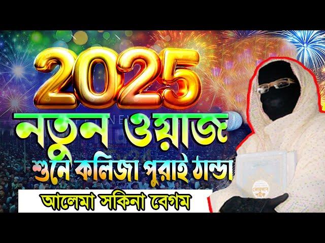 মধুর কন্ঠে 2025 সালের নতুন ওয়াজনারী বক্তা সকিনা বেগম mohila der waz mohila waz nari bokta waz 2025