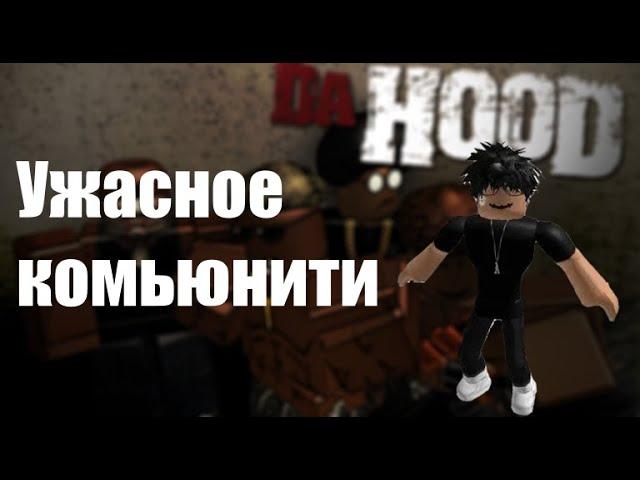 Почему не любят Da Hood?