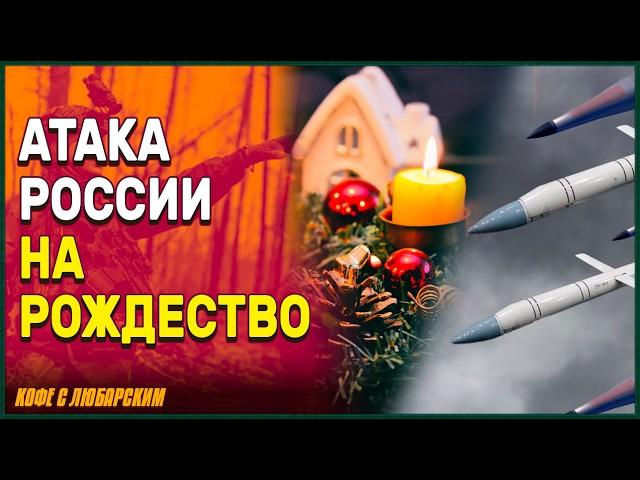 Россия ударила по энергосистеме Украины в Рождество | НАТО: Европа не готова к защите без США