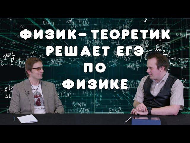 Физик-теоретик решает ЕГЭ по физике