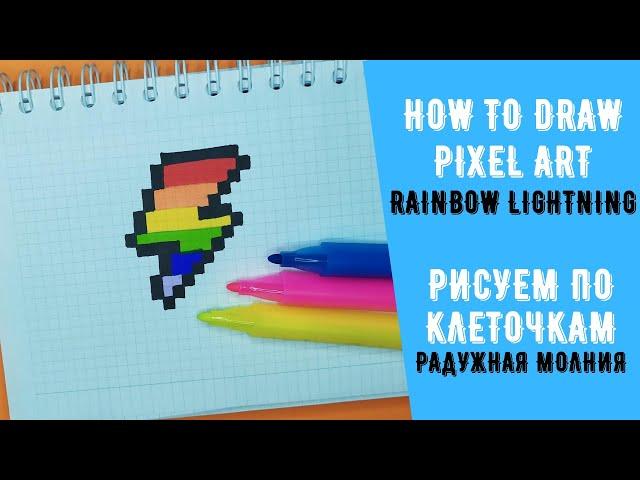 How to draw Rainbow Lightning / Как нарисовать молнию / Рисуем по клеточкам молнию радугу  Pixel art