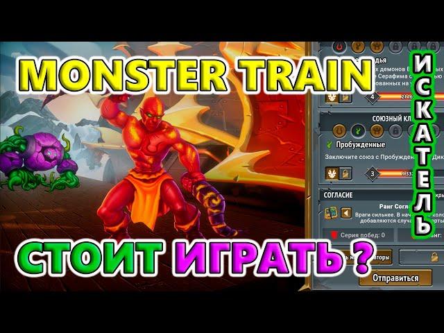 Обзор игры! Стоит играть в 2024?! Monster Train