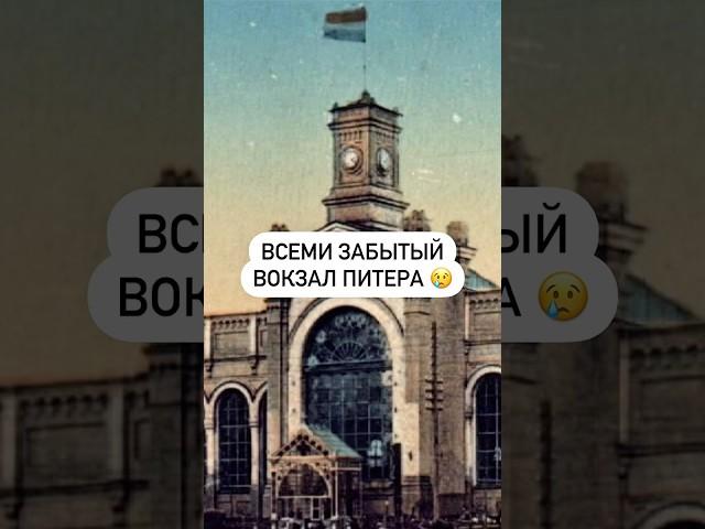 Всеми забытый вокзал Питера