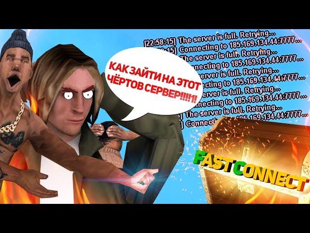 КАК УСТАНОВИТЬ FASTCONNECT В GTA SAMP ?