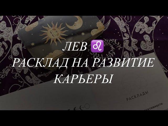 ЛЕВ ️ РАСКЛАД НА РАЗВИТИЕ КАРЬЕРЫ БОБРОВАЯ ЛУНА