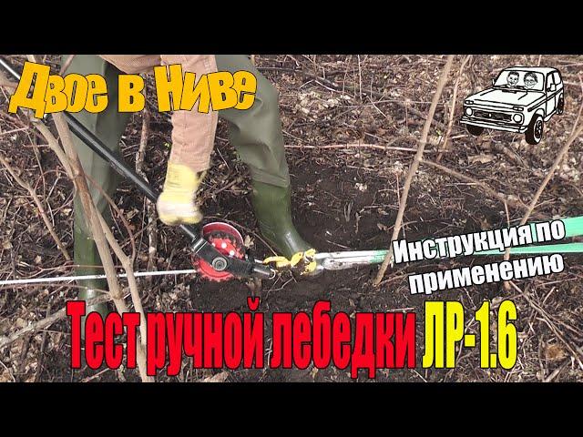 Ручная лебедка ЛР-1.6 с тяговым блоком. Тест