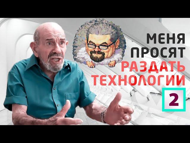 Ежи Сармат смотрит Жака Фреско: "Меня просят раздать технологии! / Проект Венера" - часть 2